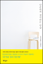 �ܼ��ϰ� �����ϴ� ����