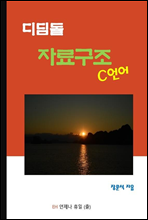 ����� �ڷᱸ�� (C���)