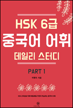 HSK 6�� �߱��� ���� ���ϸ� ���͵� part1