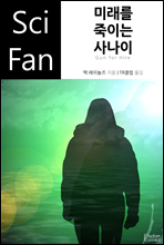 �̷��� ���̴� �糪�� - SciFan ��52��