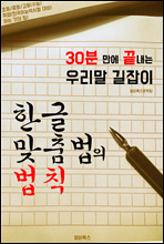 30�� ���� ������ '�ѱ� ������� ��Ģ' (�츮�� ������!)