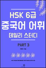 HSK 6�� �߱��� ���� ���ϸ� ���͵� part3