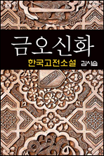 �ݿ���ȭ (�������) - ��ý� (�ѱ������Ҽ� 17)