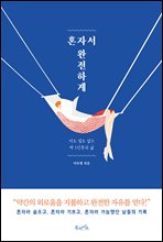 ȥ�ڼ� �����ϰ�