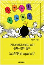 ���۰� ���̽��ϵ� ��ģ ƴ�������� ���� '����ê(Snapchat)'