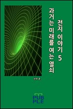 ���Ŵ� �̷��� ���� ����: ���� �̾߱� 05