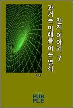 ���Ŵ� �̷��� ���� ����: ���� �̾߱� 07