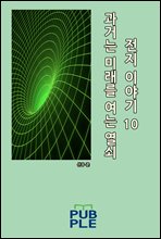 ���Ŵ� �̷��� ���� ����: ���� �̾߱� 10