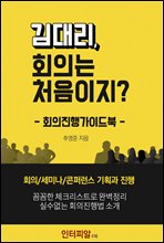 ��븮, ȸ�Ǵ� ó������