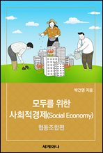 ��θ� ���� ��ȸ������(Social Economy) : ����������