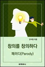 â�Ǹ� â���ϴ� : �з���(Parody)