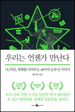 �츮�� ������ ������