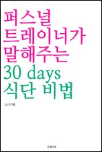 �۽��� Ʈ���̳ʰ� �����ִ� 30 days �Ĵ� ���