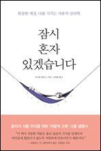 ��� ȥ�� �ְڽ��ϴ�