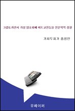 ũ����Ŀ���� ���� ��ȣȭ�� ��Ʈ���ε��� �ι����� ����