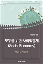 ��θ� ���� ��ȸ������(Social Economy) : ��ȸ�������