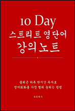 10 Day ��Ʈ��Ʈ ���ܾ� ���ǳ�Ʈ