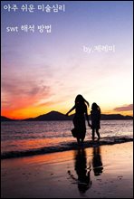 ���� ���� �̼��ɸ� swt �ؼ� ���