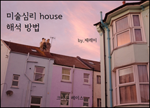 �̼��ɸ� house �ؼ� ���
