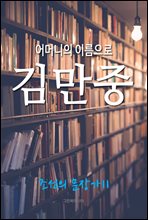 ��Ӵ��� �̸�����, �踸�� (������ ���尡 11)