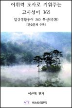 ���ַ� ����� Ű���ִ� ���缺�� 365