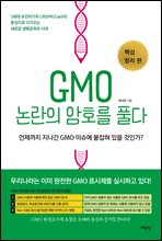 GMO ������ ��ȣ�� Ǯ�� : �ٽ� ���� ��