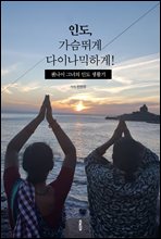 �ε�, �����ٰ� ���̳����ϰ�!