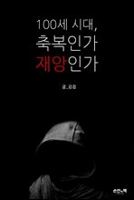 100�� �ô�, �ູ�ΰ� ����ΰ�