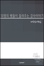 10���� �ܵ��� ����ִ� �����̾߱�