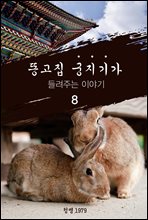 �˰��� �����Ⱑ ����ִ� �̾߱� 8