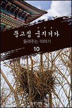 �˰��� �����Ⱑ ����ִ� �̾߱� 10