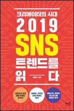 ũ���������� �ô�, 2019 SNS Ʈ���带 �д�